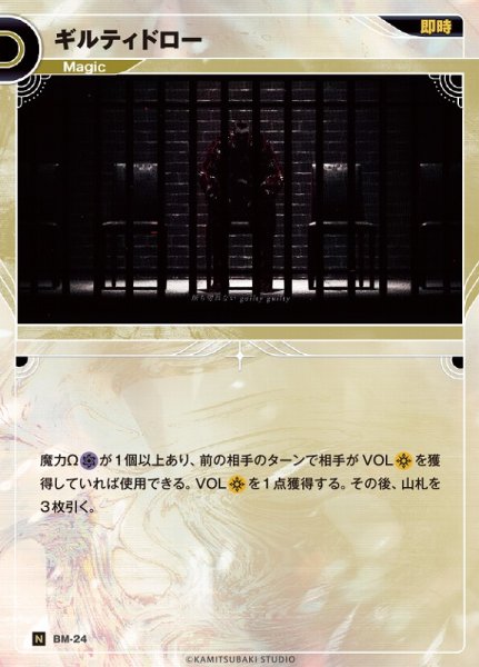 画像1: 【神椿】ギルティドロー【N】BM-24 (1)