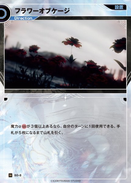 画像1: 【神椿】フラワーオブケージ【N】BD-08 (1)