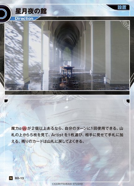 画像1: 【神椿】星月夜の館【N】BD-13 (1)