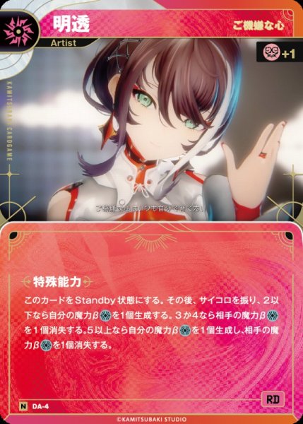 画像1: 【神椿】【ご機嫌な心】明透【N】DA-04 (1)