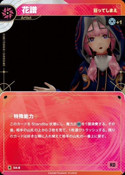 画像1: 【神椿】【狂ってしまえ】花譜【R】DA-08 (1)