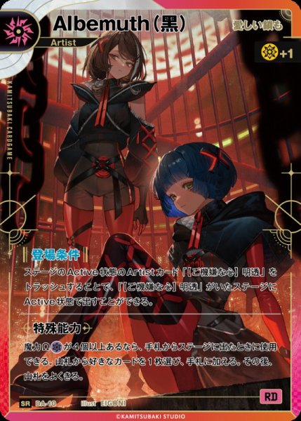 画像1: 【神椿】【愛しい鎖も】Albemuth(?)【SR】DA-10 (1)