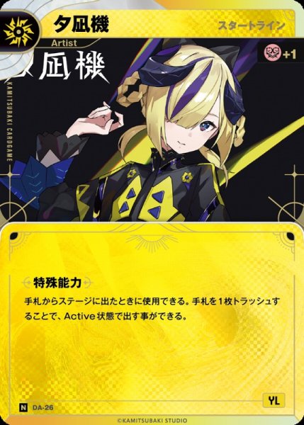 画像1: 【神椿】【スタートライン】夕凪機【N】DA-26 (1)