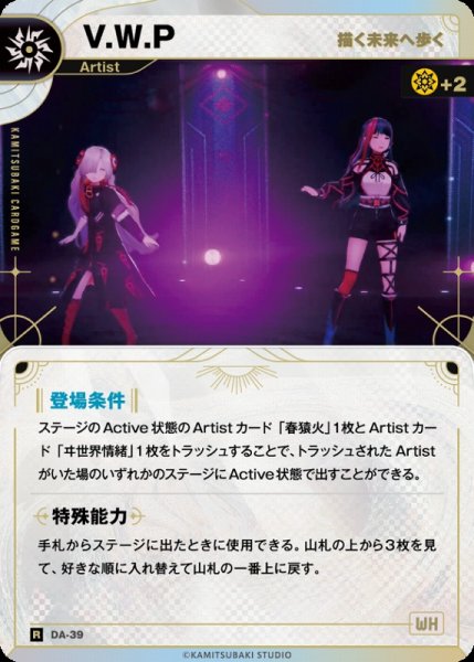 画像1: 【神椿】【描く未来へ歩く】V.W.P【R】DA-39 (1)