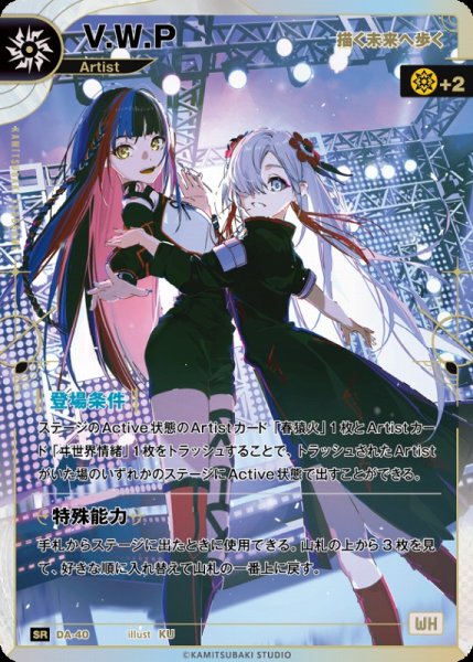 画像1: 【神椿】【描く未来へ歩く】V.W.P【SR】DA-40 (1)