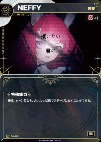 画像1: 【神椿】【残響】NEFFY【N】DA-45 (1)