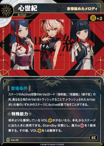 画像1: 【神椿】【妄想絡めたメロディ】心世紀【R】DA-49 (1)