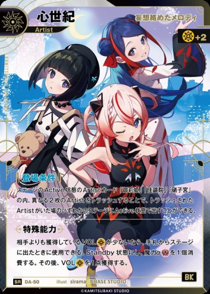 画像1: 【神椿】【妄想絡めたメロディ】心世紀【SR】DA-50 (1)