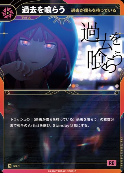 画像1: 【神椿】【過去が僕らを待っている】過去を喰らう【N】DS-01 (1)