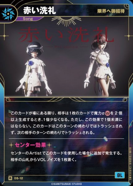 画像1: 【神椿】【限界へ御招待】赤い洗礼【R】DS-12 (1)