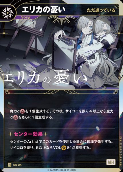 画像1: 【神椿】【ただ巡っている】エリカの憂い【R】DS-24 (1)