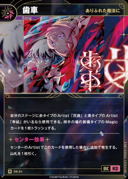 画像1: 【神椿】【ありふれた魔法に】歯車【R】DS-31 (1)