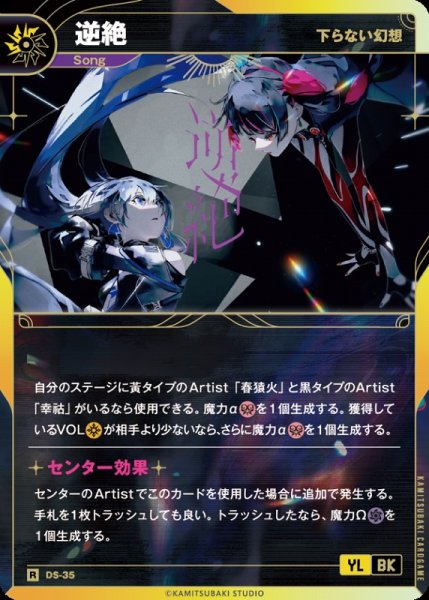 画像1: 【神椿】【下らない幻想】逆絶【R】DS-35 (1)