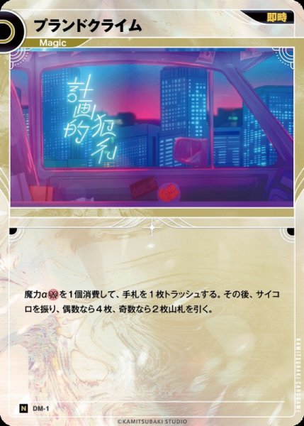 画像1: 【神椿】プランドクライム【N】DM-01 (1)