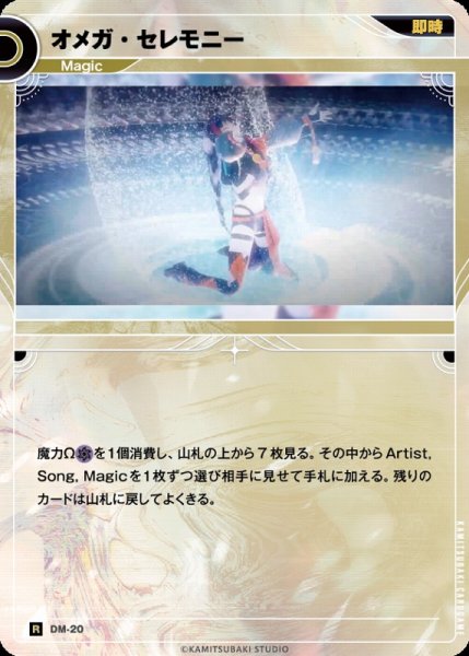 画像1: 【神椿】オメガ・セレモニー【R】DM-20 (1)