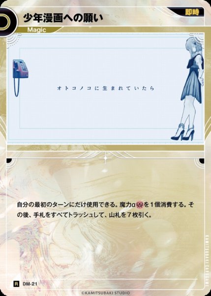 画像1: 【神椿】少年漫画への願い【R】DM-21 (1)