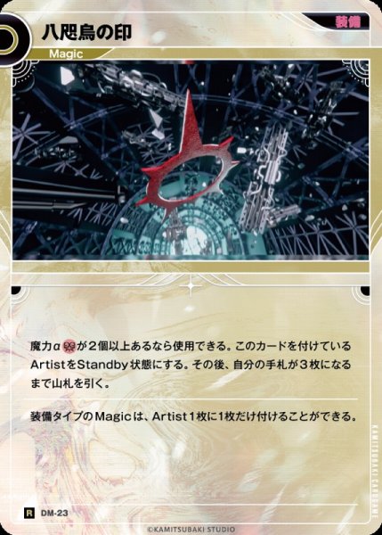 画像1: 【神椿】八咫烏の印【R】DM-23 (1)