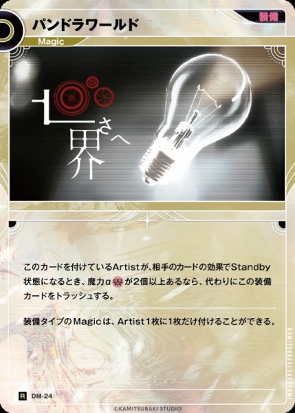 画像1: 【神椿】パンドラワールド【R】DM-24 (1)