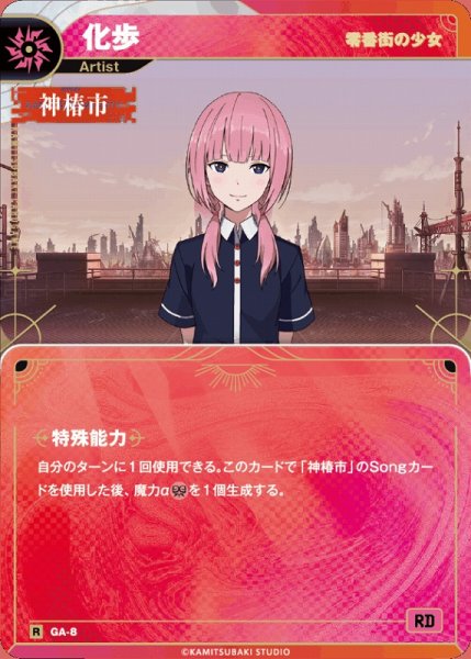 画像1: 【神椿】【零番街の少女】化歩【R】GA-08 (1)