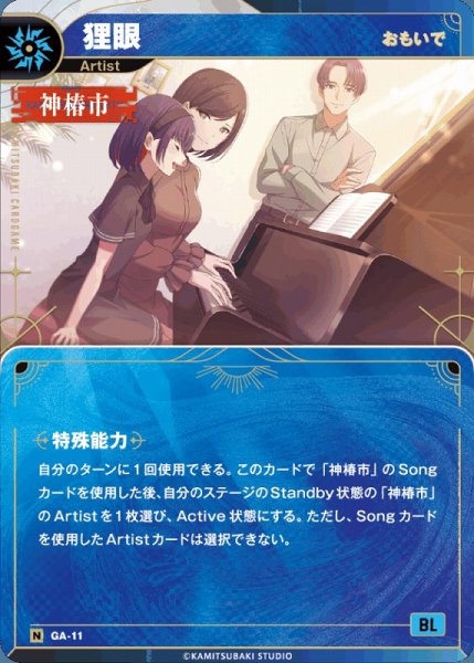 画像1: 【神椿】【おもいで】狸眼【N】GA-11 (1)