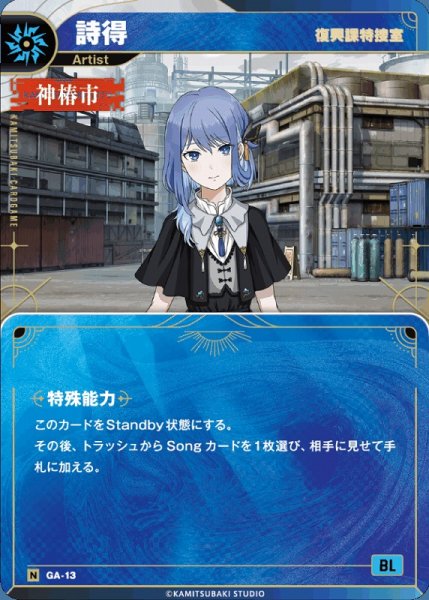 画像1: 【神椿】【復興課特捜室】詩得【N】GA-13 (1)