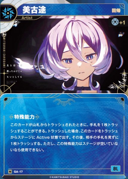 画像1: 【神椿】【回帰】美古途【N】GA-17 (1)