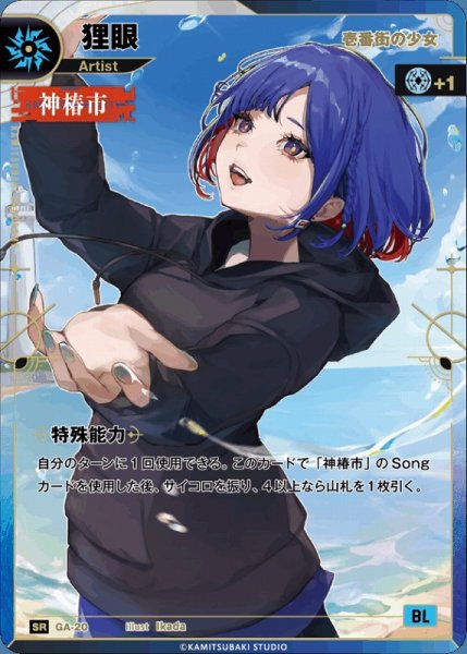 画像1: 【神椿】【壱番街の少女】狸眼【SR】GA-20 (1)