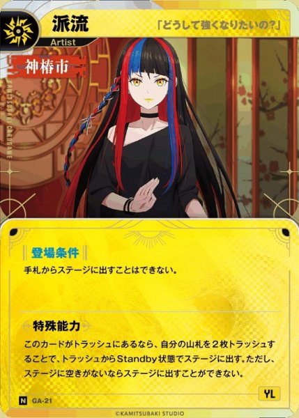 画像1: 【神椿】【「どうして強くなりたいの？」】派流【N】GA-21 (1)