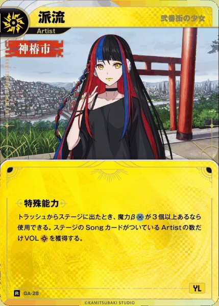 画像1: 【神椿】【弐番街の少女】派流【R】GA-28 (1)