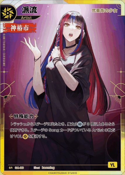 画像1: 【神椿】【弐番街の少女】派流【SR】GA-30 (1)