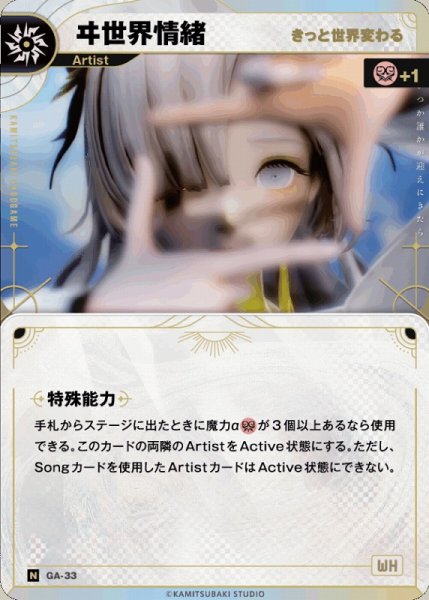 画像1: 【神椿】【きっと世界変わる】ヰ世界情緒【N】GA-33 (1)