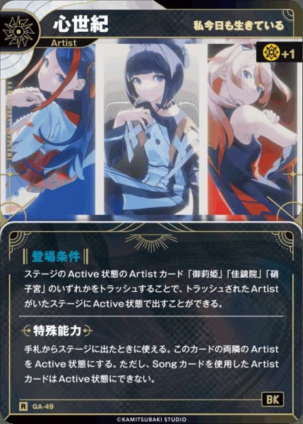 画像1: 【神椿】【私今日も生きている】心世紀【R】GA-49 (1)