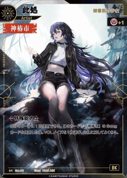 画像1: 【神椿】【肆番外の少女】此処【SR】GA-50 (1)