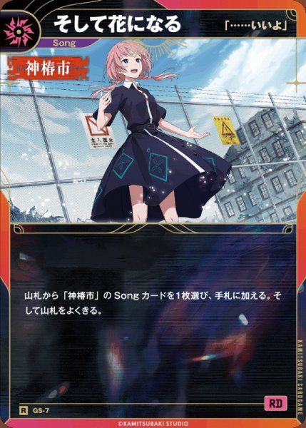 画像1: 【神椿】【「??いいよ」】そして花になる【R】GS-07 (1)