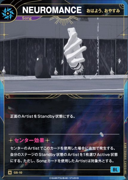 画像1: 【神椿】【おはよう、おやすみ】NEUROMANCE【N】GS-10 (1)