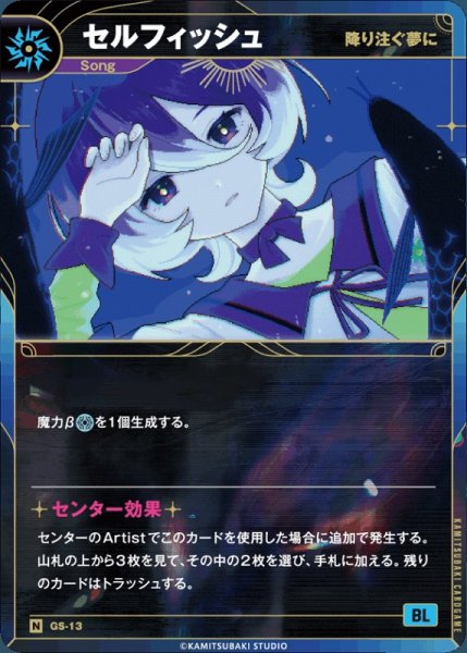 画像1: 【神椿】【降り注ぐ夢に】セルフィッシュ【N】GS-13 (1)