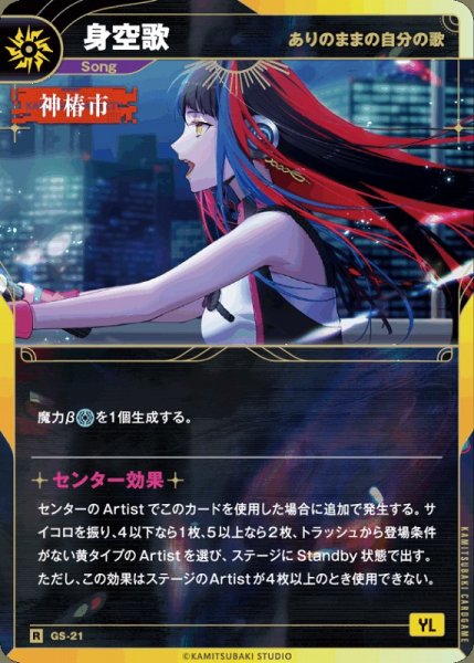 画像1: 【神椿】【ありのままの自分の歌】身空歌【R】GS-21 (1)