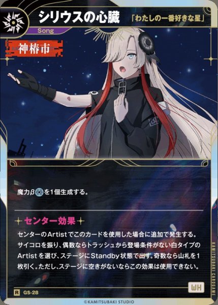 画像1: 【神椿】【「わたしの一番好きな星」】シリウスの心臓【R】GS-28 (1)