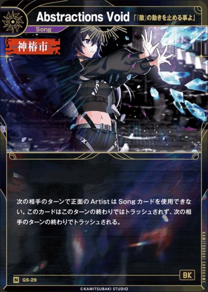 画像1: 【神椿】【「『敵』の動きを止める事よ」】Abstractions Void【N】GS-29 (1)