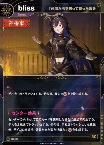 画像1: 【神椿】【「仲間たちを想って創った歌を」】bliss【R】GS-35 (1)