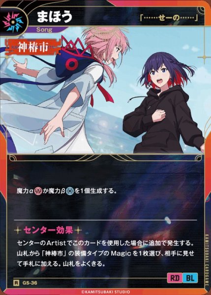 画像1: 【神椿】【「……せーの……」】まほう【R】GS-36 (1)