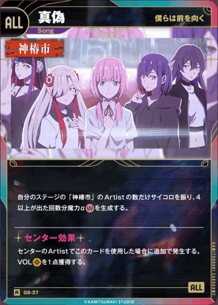 画像1: 【神椿】【僕らは前を向く】真偽【R】GS-37 (1)