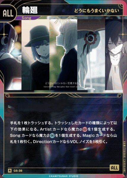 画像1: 【神椿】【どうにもうまくいかない】輪廻【R】GS-38 (1)