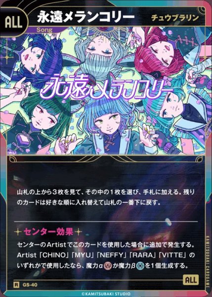 画像1: 【神椿】【チュウブラリン】永遠メランコリー【R】GS-40 (1)