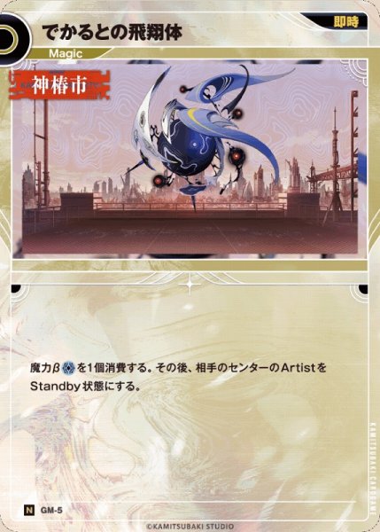 画像1: 【神椿】でかるとの飛翔体【N】GM-05 (1)