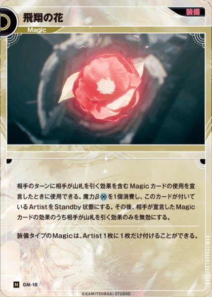 画像1: 【神椿】飛翔の花【N】GM-18 (1)