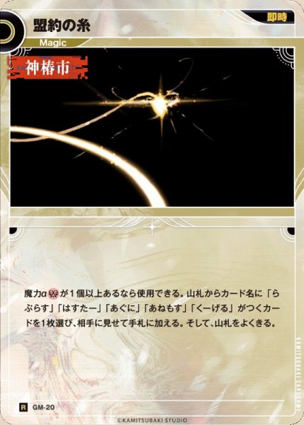 画像1: 【神椿】盟約の糸【R】GM-20 (1)