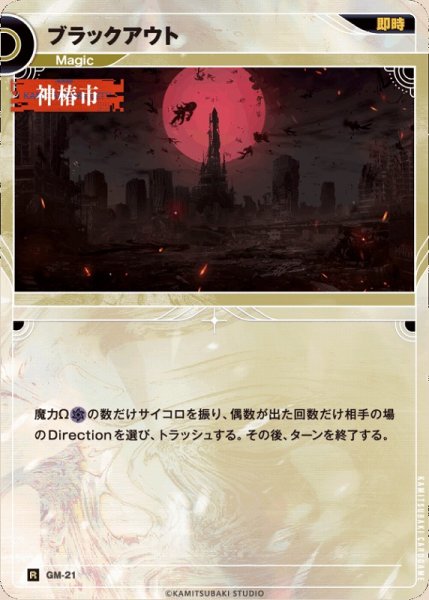 画像1: 【神椿】ブラックアウト【R】GM-21 (1)
