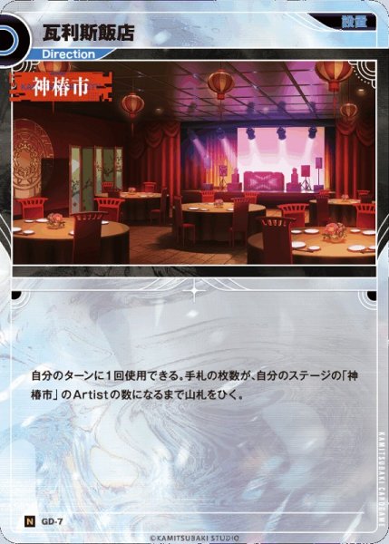 画像1: 【神椿】瓦利斯飯店【N】GD-07 (1)