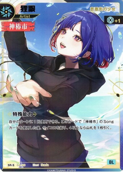 画像1: 【神椿】【壱番街の少女】狸眼【SR-S】GA-20 (1)